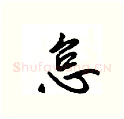 怠硬笔行书写法,摘自王旻硬笔书法字帖