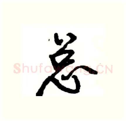 总硬笔行书写法,摘自王旻硬笔书法字帖
