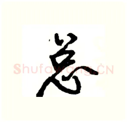总硬笔行书写法,摘自王旻硬笔书法字帖
