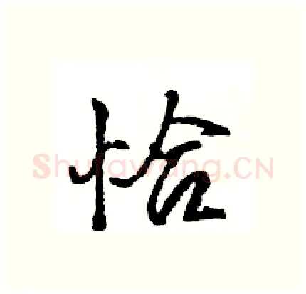 恰硬笔行书写法,摘自王旻硬笔书法字帖