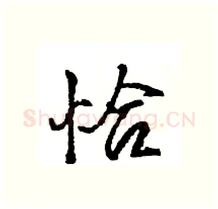 恰硬笔行书写法,摘自王旻硬笔书法字帖