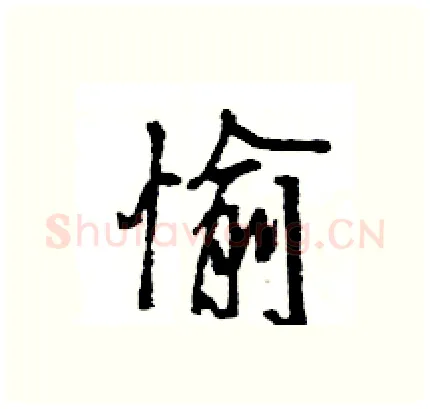 愉硬笔行书写法,摘自王旻硬笔书法字帖