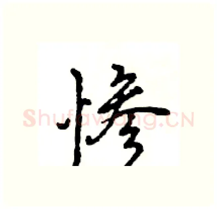 惨硬笔行书写法,摘自王旻硬笔书法字帖