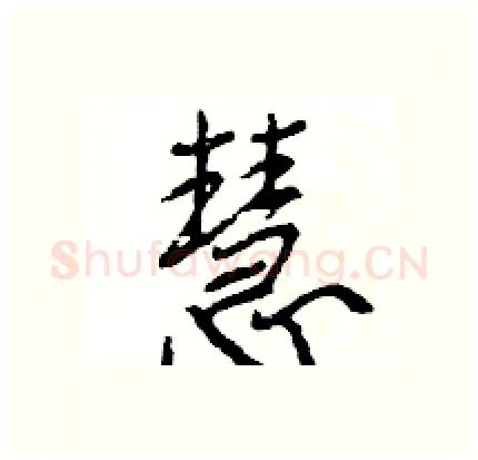 慧硬笔行书写法,摘自王旻硬笔书法字帖