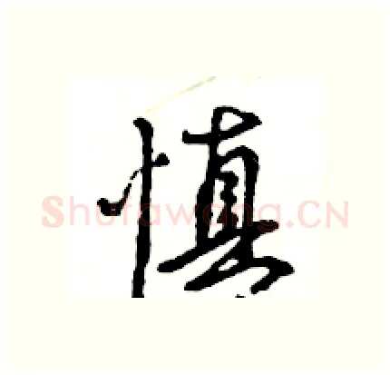 慎硬笔行书写法,摘自王旻硬笔书法字帖
