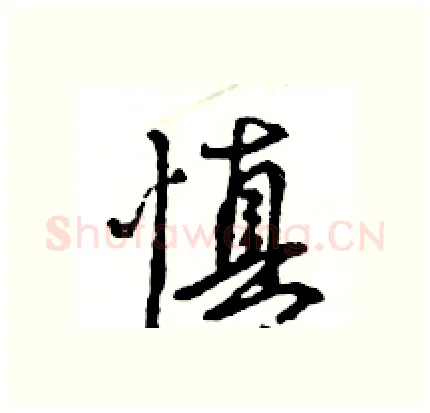 慎硬笔行书写法,摘自王旻硬笔书法字帖