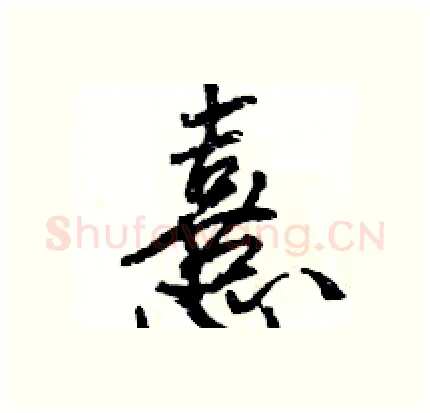 憙硬笔行书写法,摘自王旻硬笔书法字帖