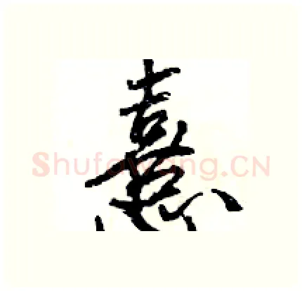 憙硬笔行书写法,摘自王旻硬笔书法字帖