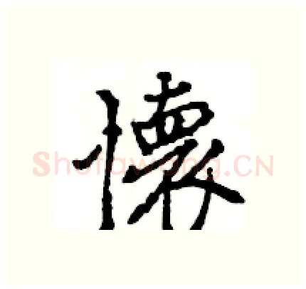 懐硬笔行书写法,摘自王旻硬笔书法字帖