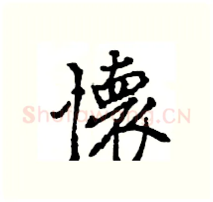 懐硬笔行书写法,摘自王旻硬笔书法字帖