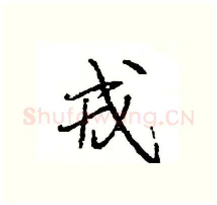 戎硬笔行书写法,摘自王旻硬笔书法字帖