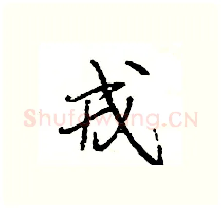 戎硬笔行书写法,摘自王旻硬笔书法字帖