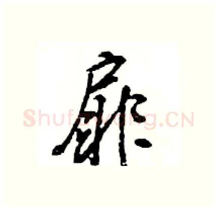 扉硬笔行书写法,摘自王旻硬笔书法字帖
