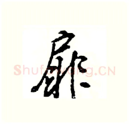 扉硬笔行书写法,摘自王旻硬笔书法字帖
