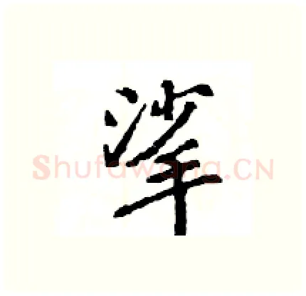 挲硬笔行书写法,摘自王旻硬笔书法字帖