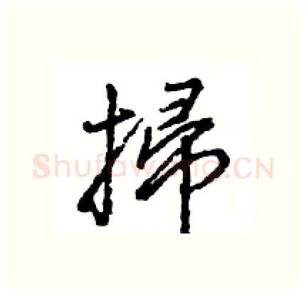 掃硬笔行书写法,摘自王旻硬笔书法字帖