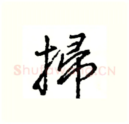 掃硬笔行书写法,摘自王旻硬笔书法字帖