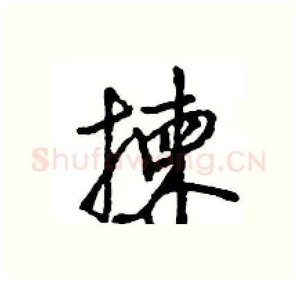 揀硬笔行书写法,摘自王旻硬笔书法字帖