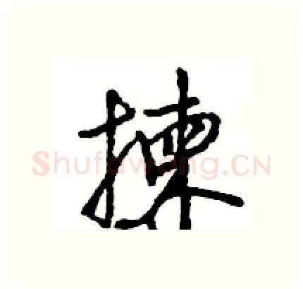 揀硬笔行书写法,摘自王旻硬笔书法字帖