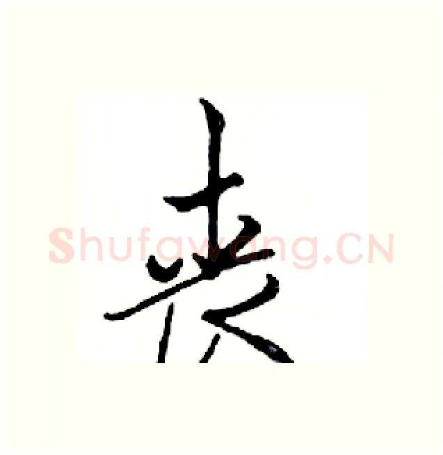 丧硬笔行书写法,摘自邓散木硬笔书法字帖