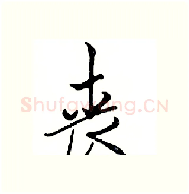 丧硬笔行书写法,摘自邓散木硬笔书法字帖
