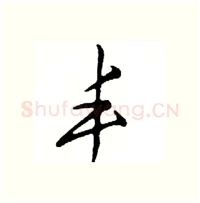丰硬笔行书写法,摘自邓散木硬笔书法字帖