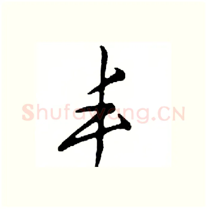 丰硬笔行书写法,摘自邓散木硬笔书法字帖