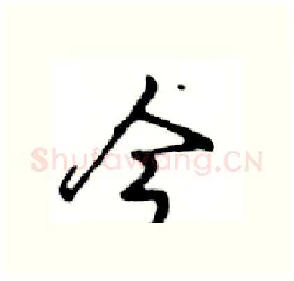 今硬笔行书写法,摘自邓散木硬笔书法字帖