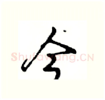 今硬笔行书写法,摘自邓散木硬笔书法字帖