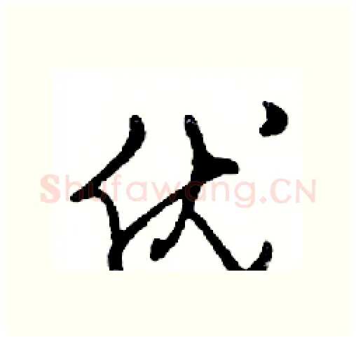 优硬笔行书写法,摘自邓散木硬笔书法字帖