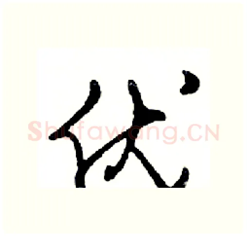 优硬笔行书写法,摘自邓散木硬笔书法字帖
