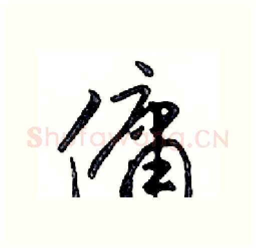 傭硬笔行书写法,摘自邓散木硬笔书法字帖