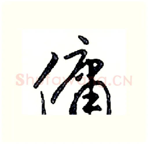 傭硬笔行书写法,摘自邓散木硬笔书法字帖