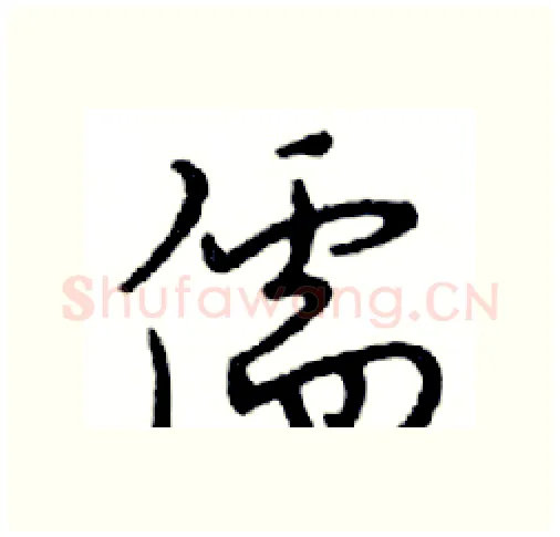 儒硬笔行书写法,摘自邓散木硬笔书法字帖