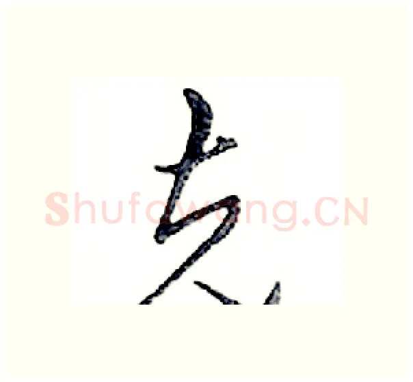 克硬笔行书写法,摘自邓散木硬笔书法字帖