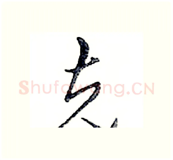 克硬笔行书写法,摘自邓散木硬笔书法字帖