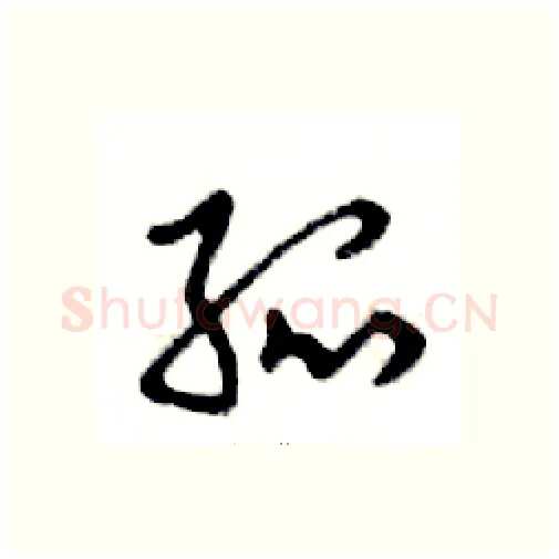 孤硬笔行书写法,摘自邓散木硬笔书法字帖