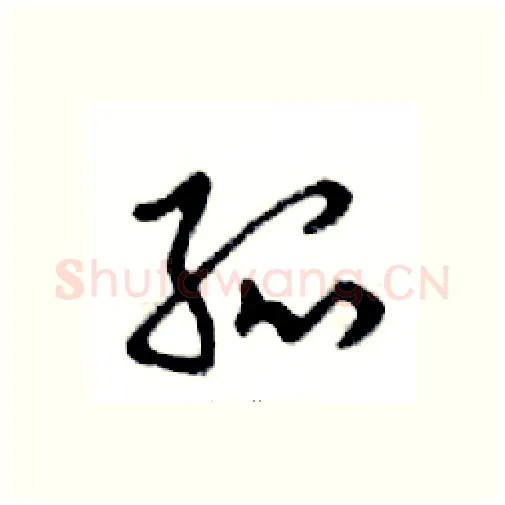 孤硬笔行书写法,摘自邓散木硬笔书法字帖