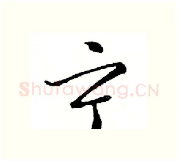 宁硬笔行书写法,摘自邓散木硬笔书法字帖