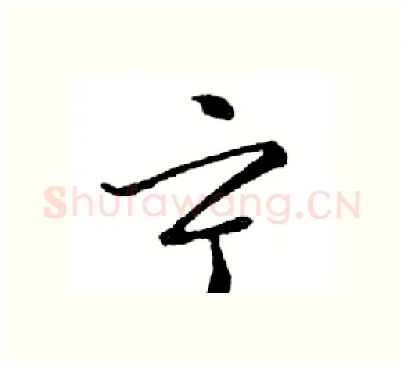 宁硬笔行书写法,摘自邓散木硬笔书法字帖