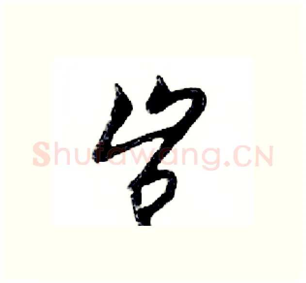 岂硬笔行书写法,摘自邓散木硬笔书法字帖
