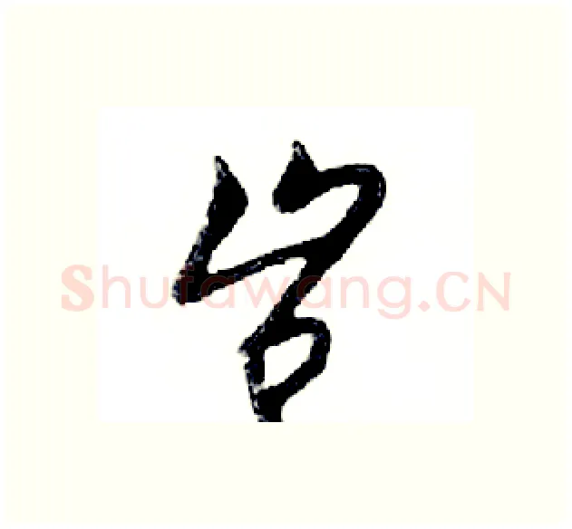 岂硬笔行书写法,摘自邓散木硬笔书法字帖