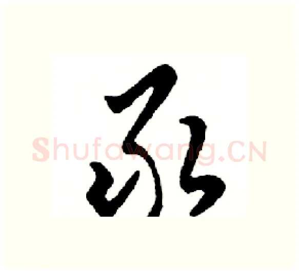 录硬笔行书写法,摘自邓散木硬笔书法字帖