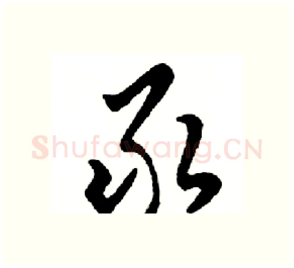 录硬笔行书写法,摘自邓散木硬笔书法字帖