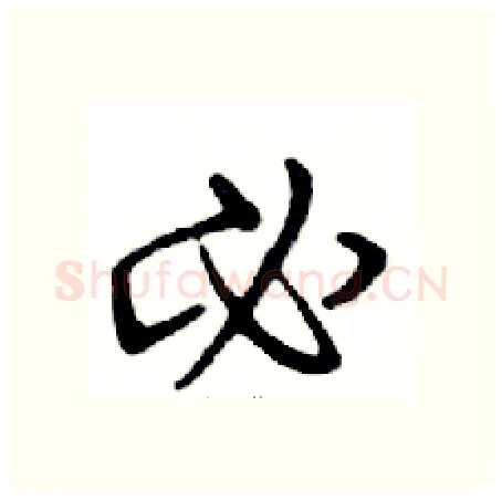 必硬笔行书写法,摘自邓散木硬笔书法字帖