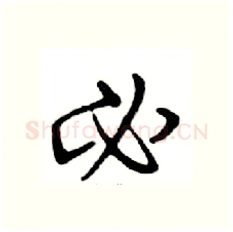 必硬笔行书写法,摘自邓散木硬笔书法字帖