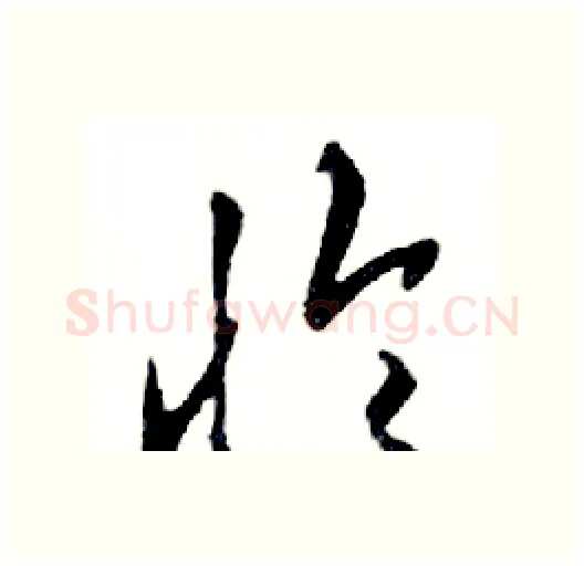 怜硬笔行书写法,摘自邓散木硬笔书法字帖