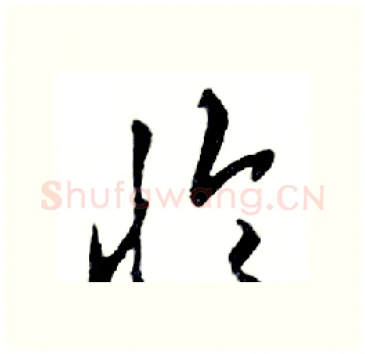 怜硬笔行书写法,摘自邓散木硬笔书法字帖