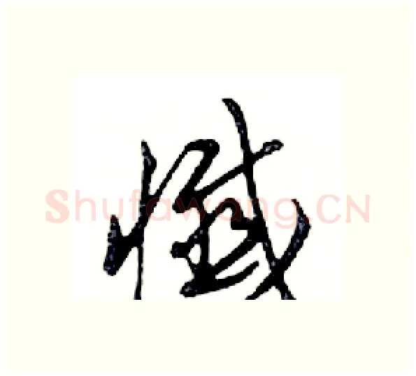 懺硬笔行书写法,摘自邓散木硬笔书法字帖