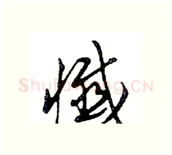 懺硬笔行书写法,摘自邓散木硬笔书法字帖